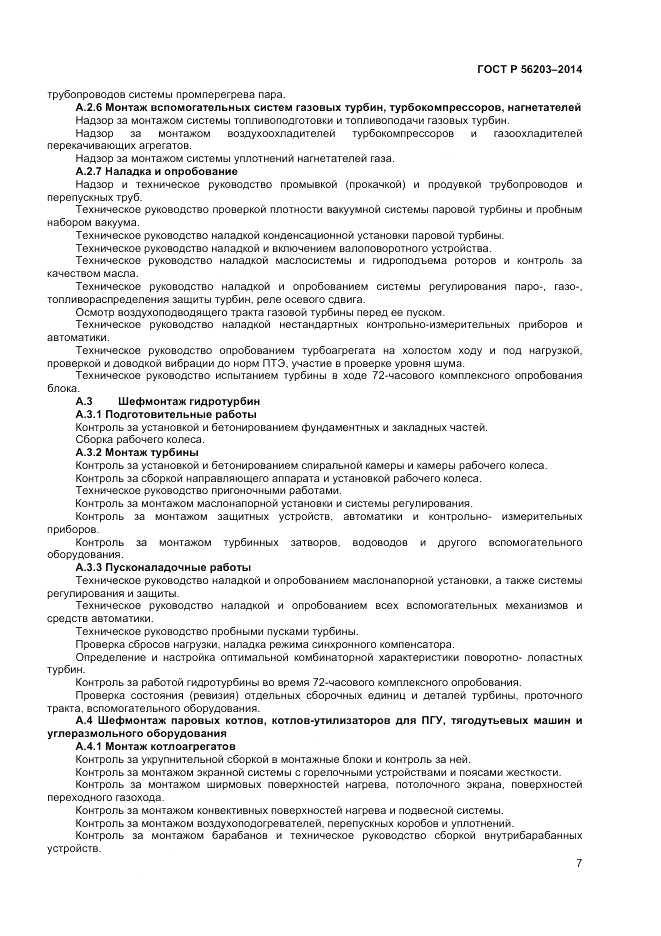 ГОСТ Р  56203-2014, страница 9