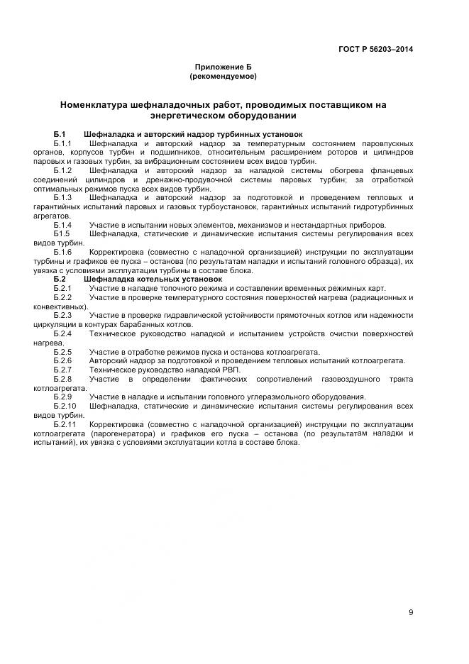 ГОСТ Р 56203-2014, страница 11