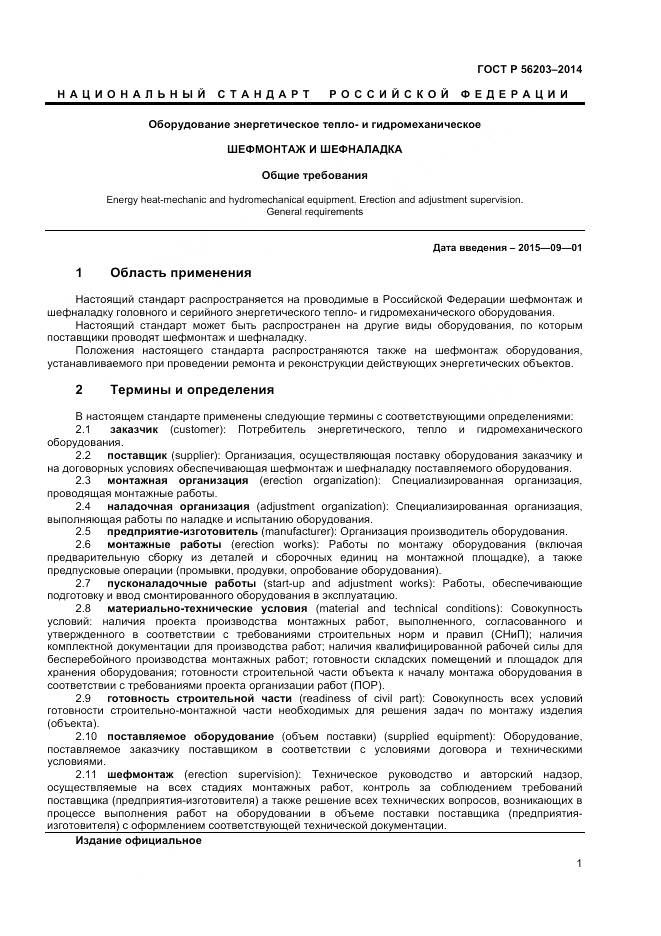 ГОСТ Р 56203-2014, страница 3