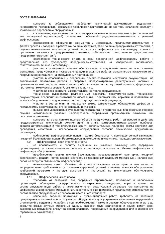 ГОСТ Р 56203-2014, страница 6