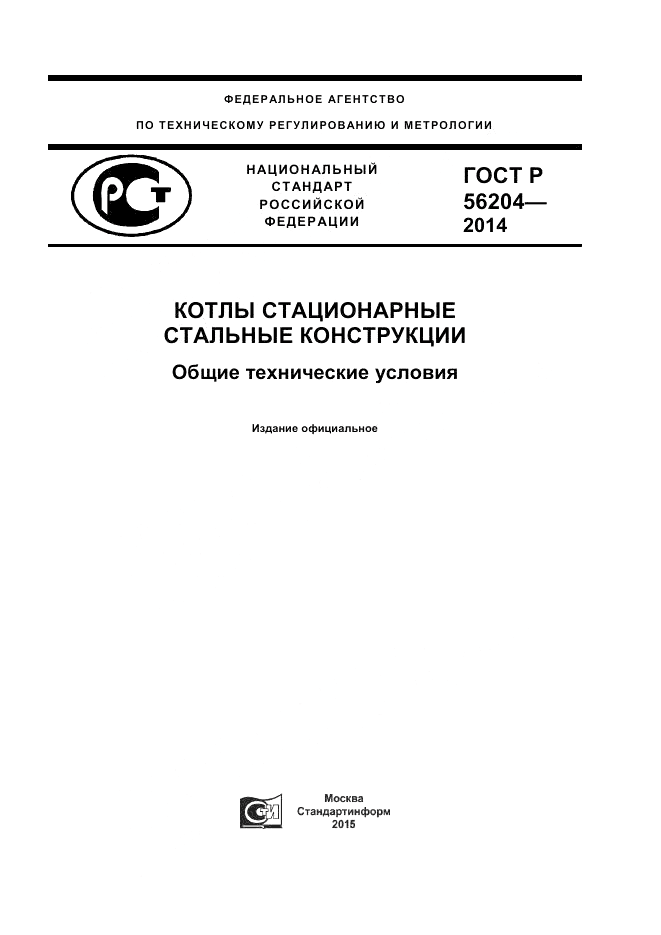 ГОСТ Р  56204-2014, страница 1