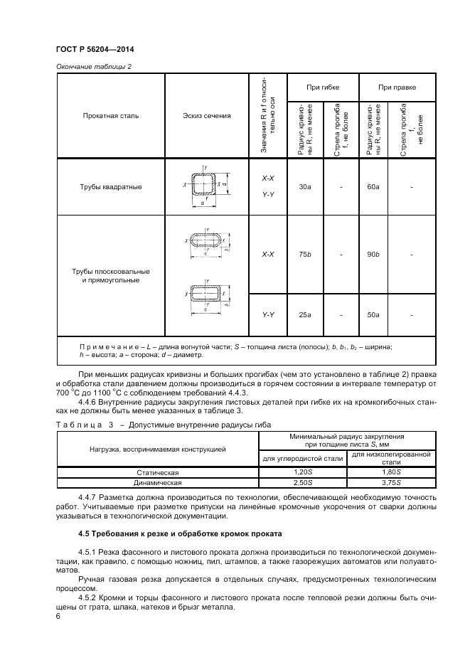 ГОСТ Р  56204-2014, страница 10