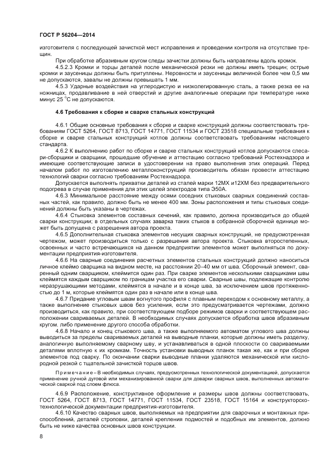 ГОСТ Р  56204-2014, страница 12