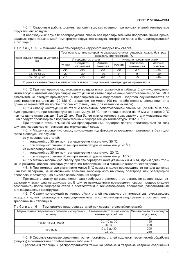 ГОСТ Р  56204-2014, страница 13