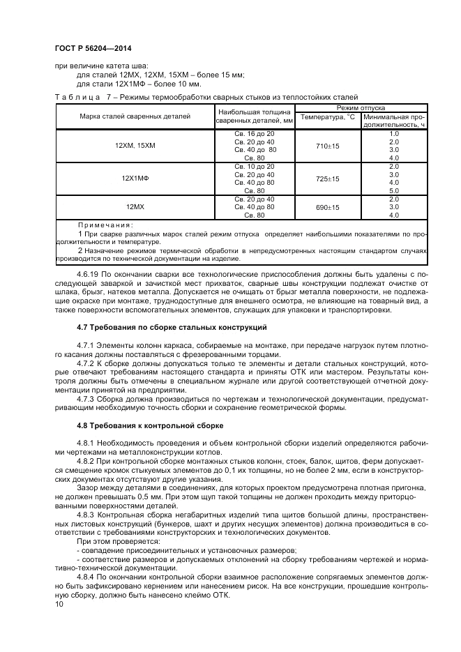 ГОСТ Р  56204-2014, страница 14