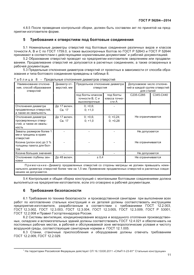 ГОСТ Р  56204-2014, страница 15
