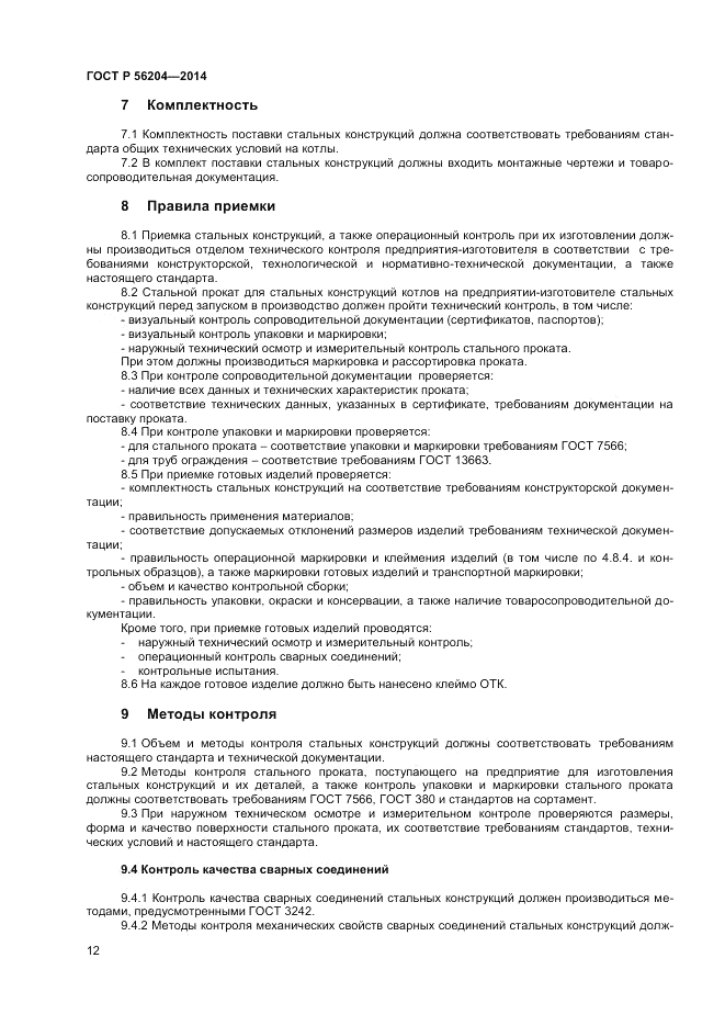 ГОСТ Р  56204-2014, страница 16