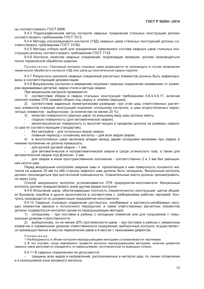 ГОСТ Р  56204-2014, страница 17