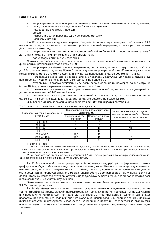 ГОСТ Р  56204-2014, страница 18