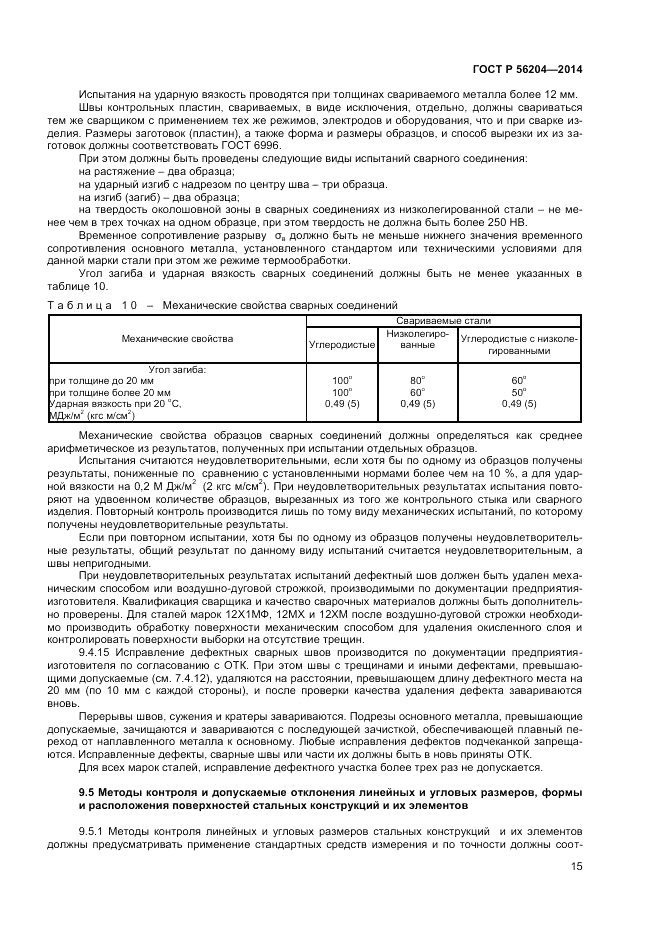 ГОСТ Р  56204-2014, страница 19