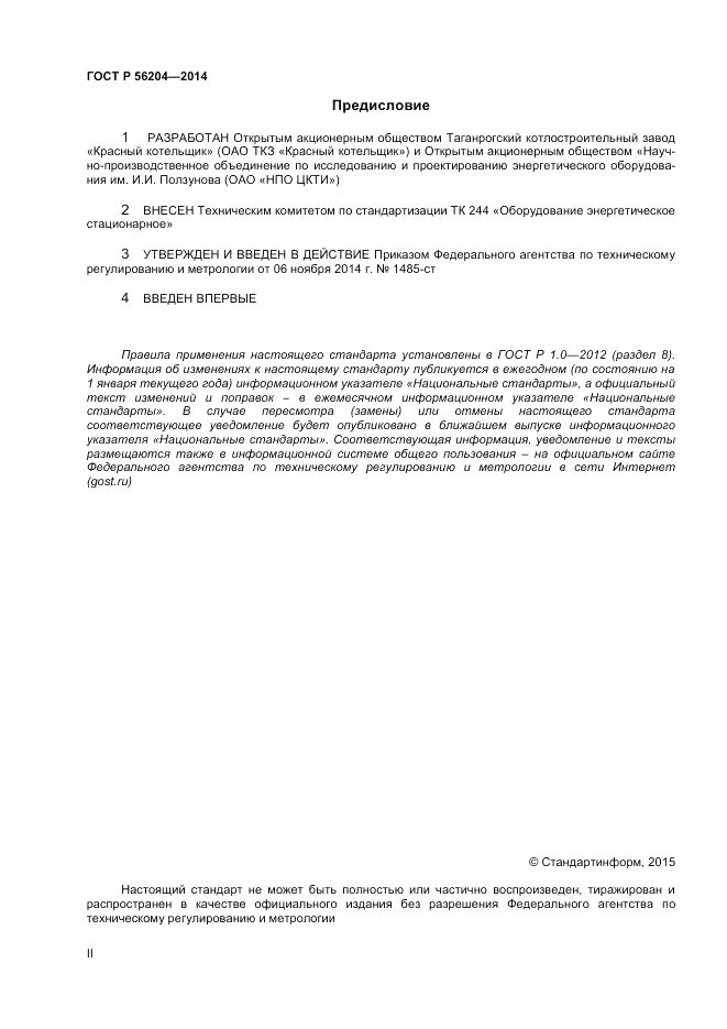 ГОСТ Р  56204-2014, страница 2