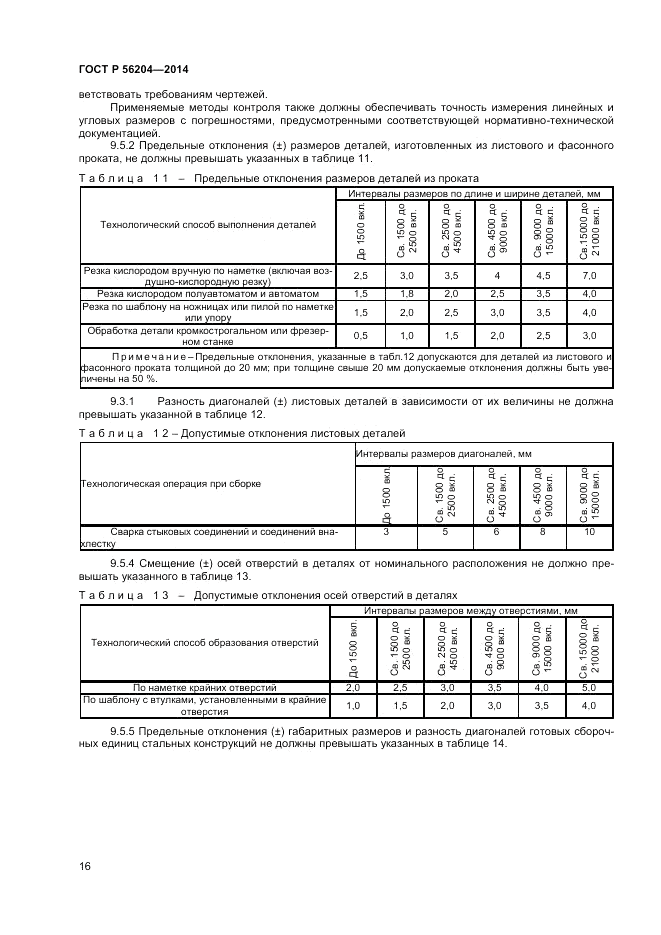 ГОСТ Р  56204-2014, страница 20
