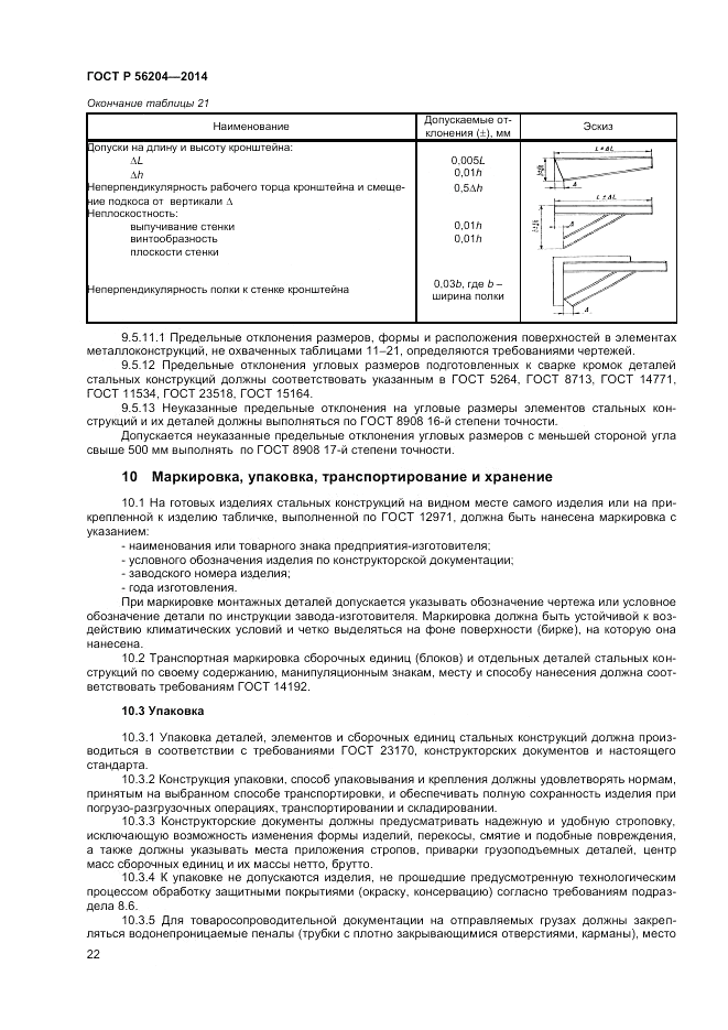 ГОСТ Р  56204-2014, страница 26