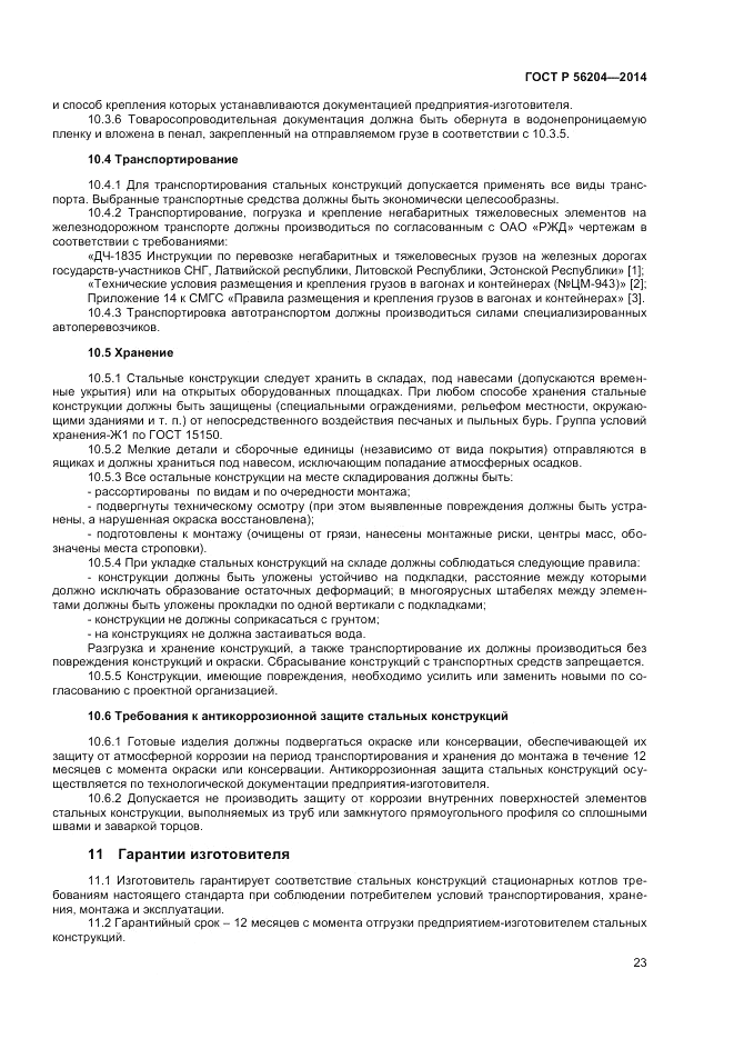 ГОСТ Р  56204-2014, страница 27