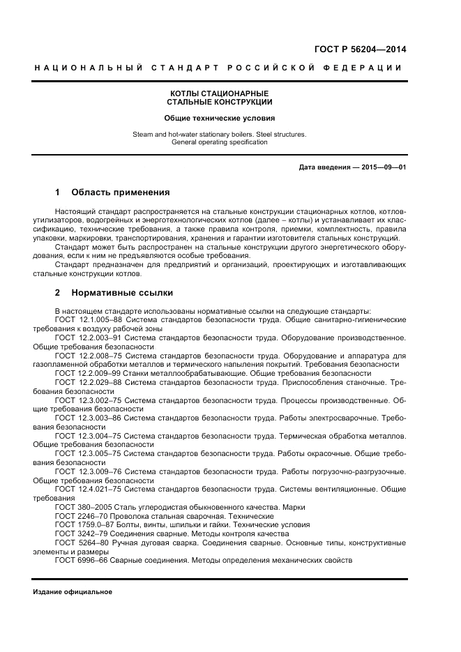 ГОСТ Р  56204-2014, страница 5