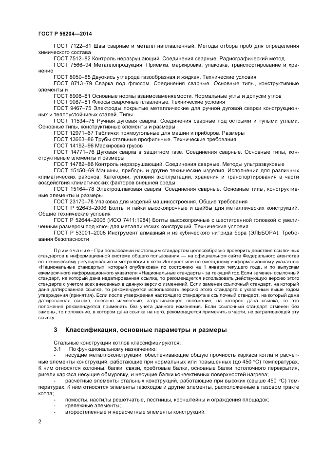 ГОСТ Р  56204-2014, страница 6