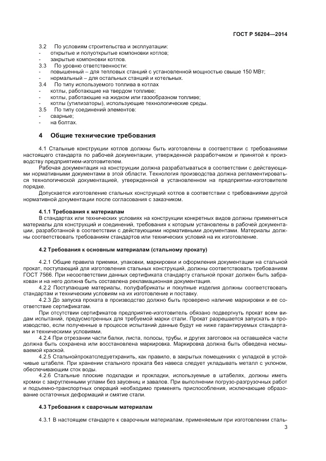 ГОСТ Р  56204-2014, страница 7