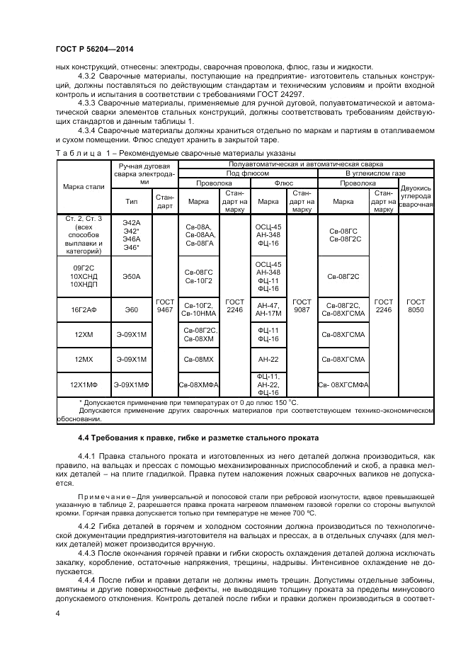 ГОСТ Р  56204-2014, страница 8