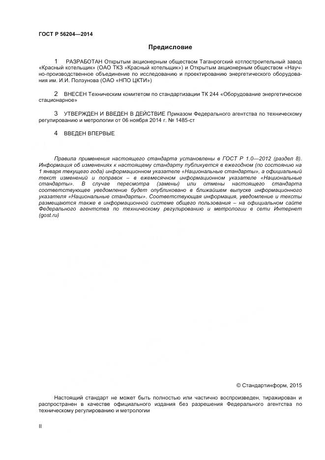 ГОСТ Р 56204-2014, страница 2