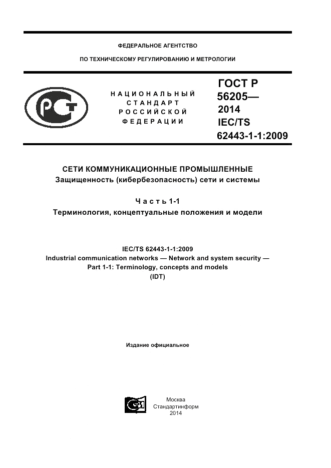 ГОСТ Р  56205-2014, страница 1
