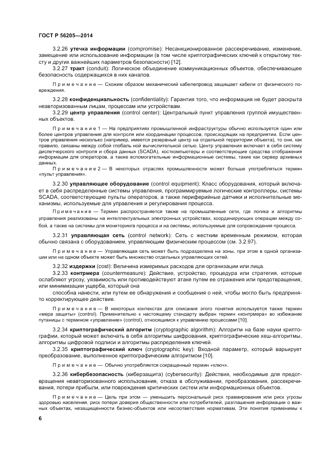 ГОСТ Р  56205-2014, страница 10