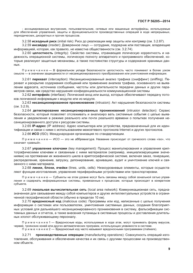 ГОСТ Р  56205-2014, страница 13
