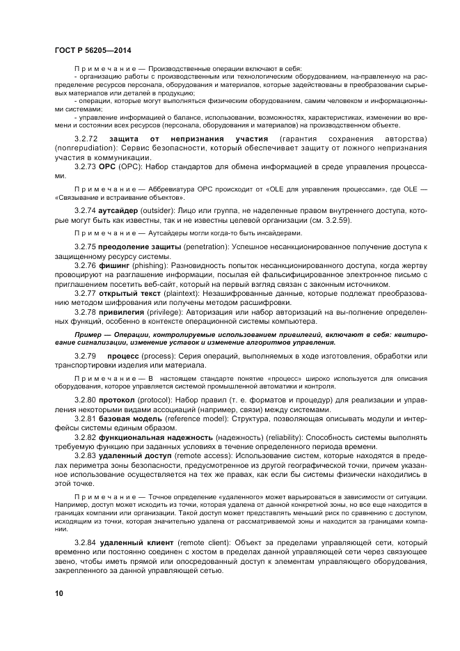 ГОСТ Р  56205-2014, страница 14