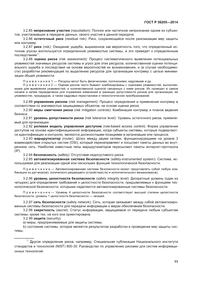 ГОСТ Р  56205-2014, страница 15