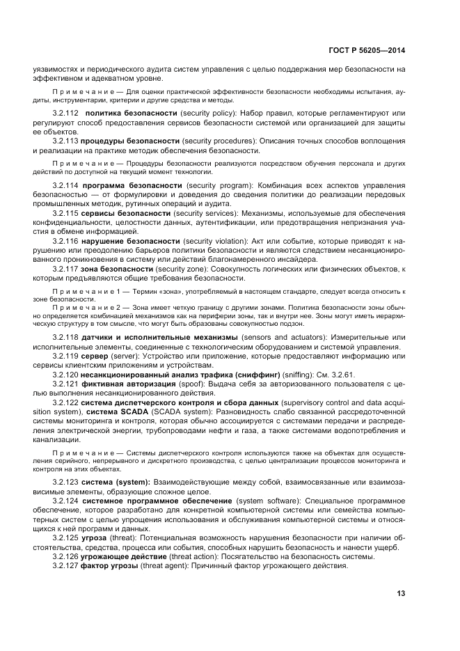 ГОСТ Р  56205-2014, страница 17