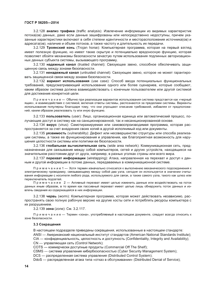 ГОСТ Р  56205-2014, страница 18