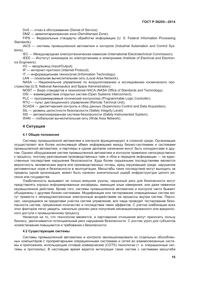 ГОСТ Р  56205-2014, страница 19
