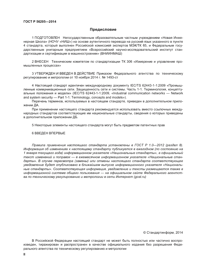 ГОСТ Р  56205-2014, страница 2