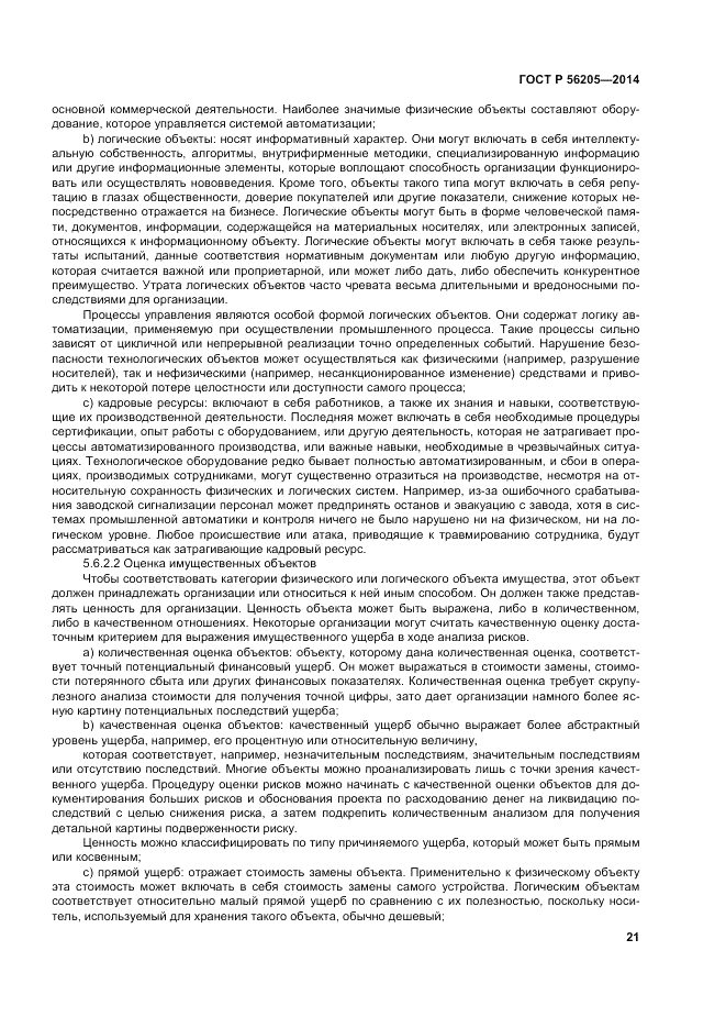 ГОСТ Р  56205-2014, страница 25