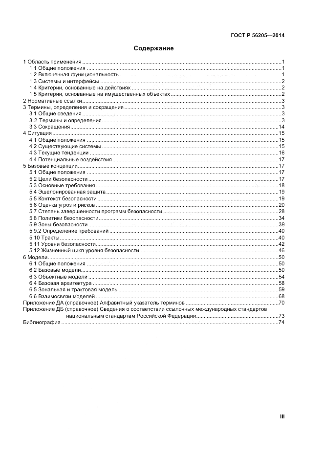ГОСТ Р  56205-2014, страница 3