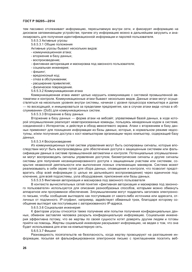 ГОСТ Р  56205-2014, страница 30