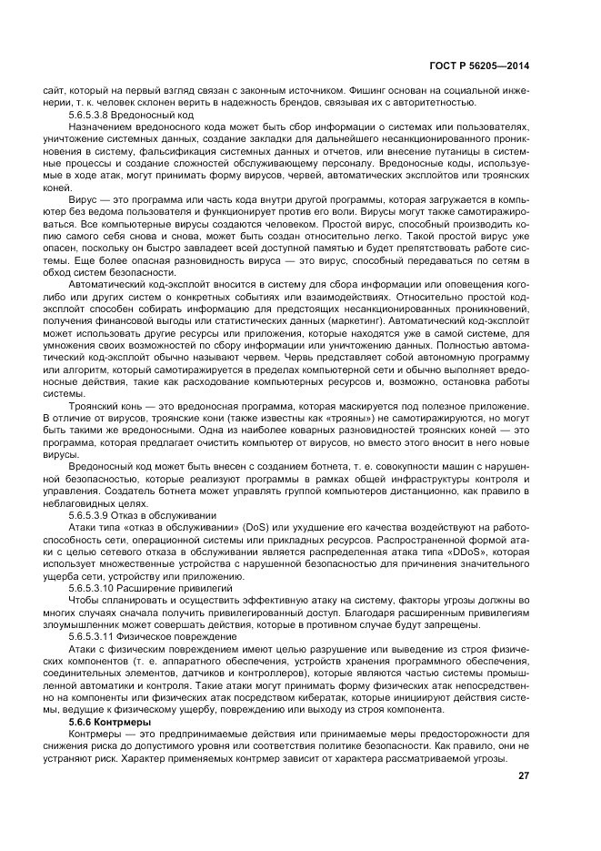 ГОСТ Р  56205-2014, страница 31