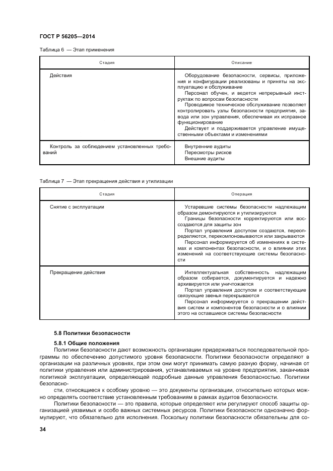 ГОСТ Р  56205-2014, страница 38