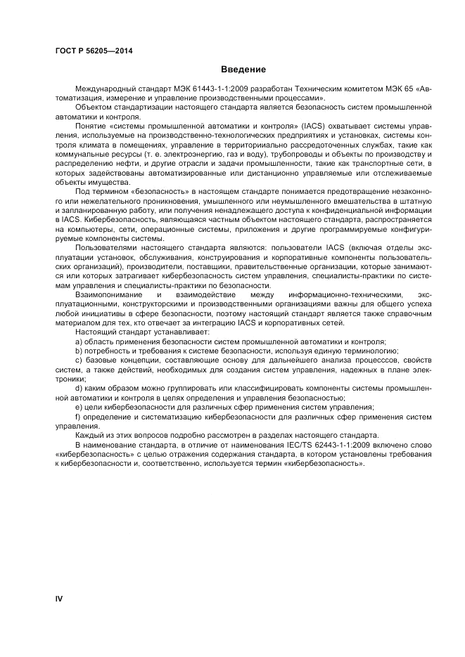 ГОСТ Р  56205-2014, страница 4