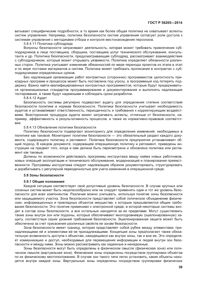 ГОСТ Р  56205-2014, страница 43