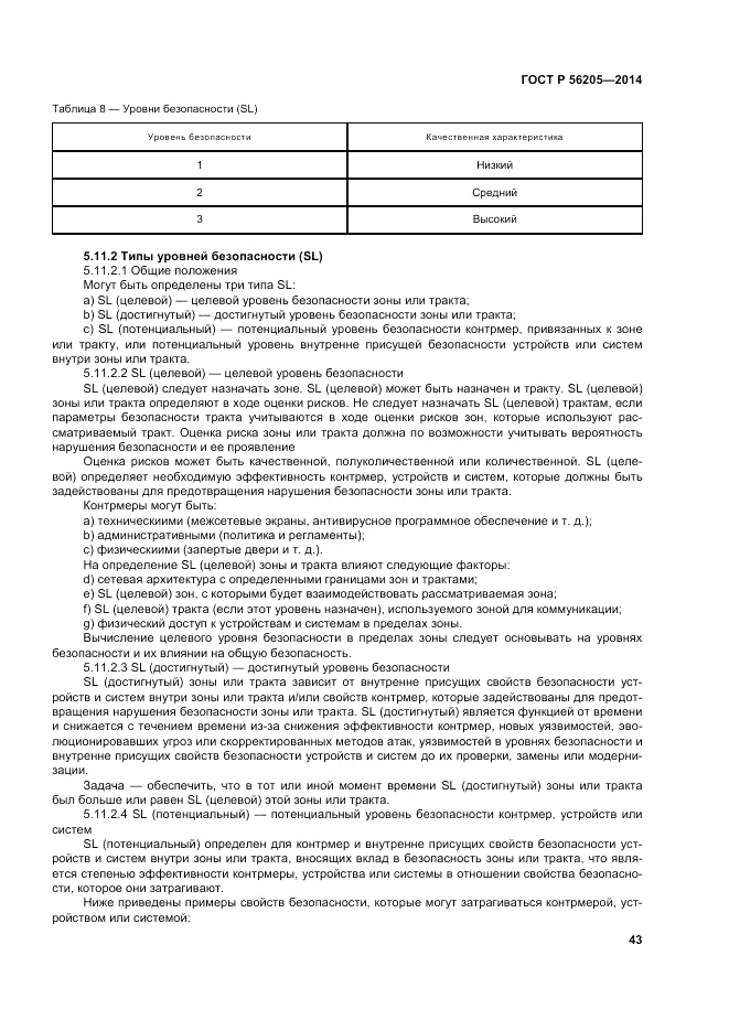 ГОСТ Р  56205-2014, страница 47