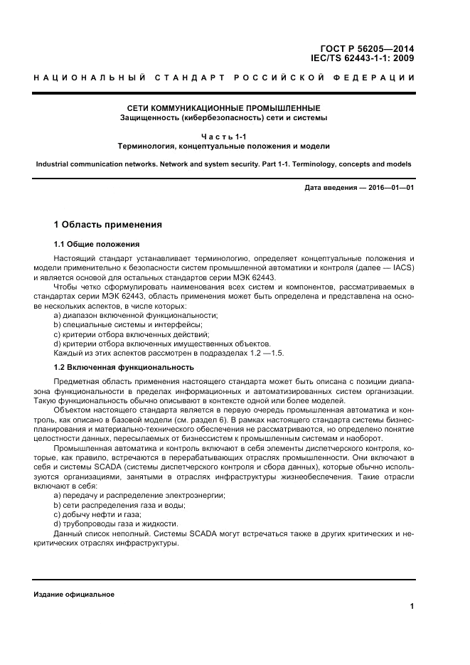 ГОСТ Р  56205-2014, страница 5