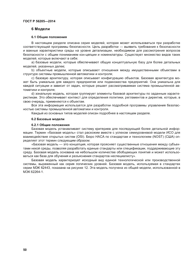 ГОСТ Р  56205-2014, страница 54