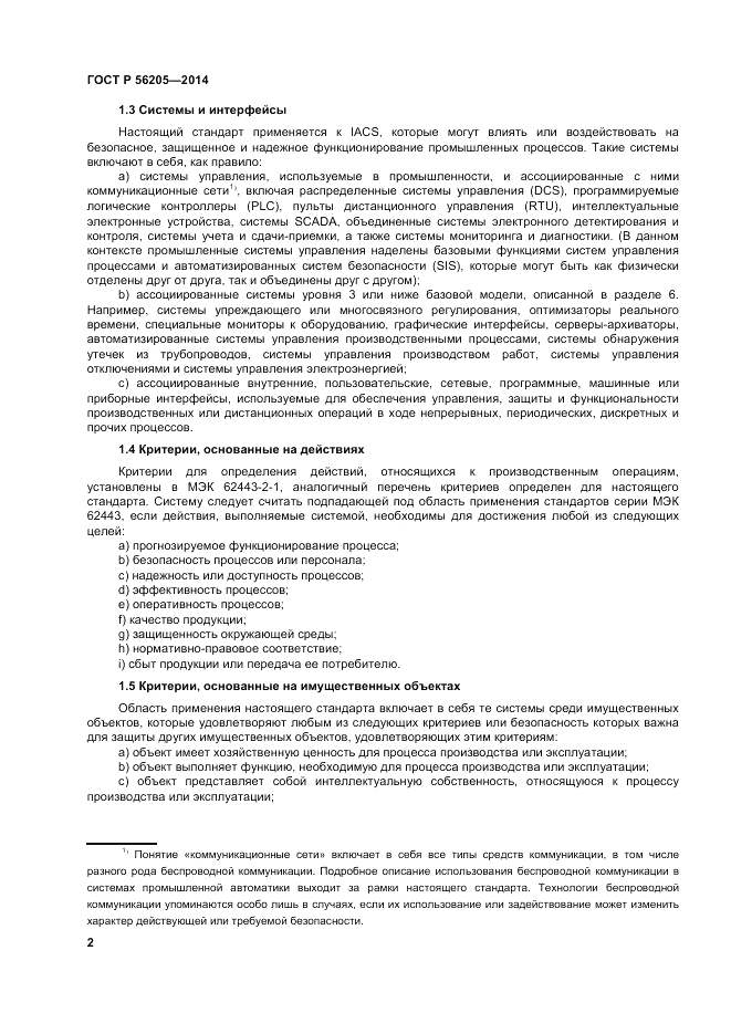 ГОСТ Р  56205-2014, страница 6
