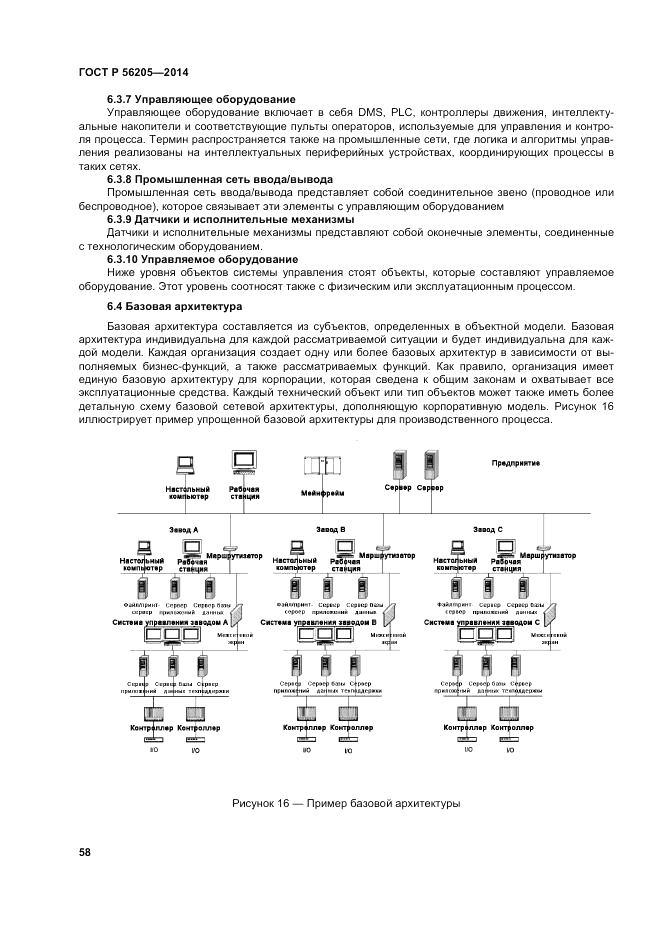 ГОСТ Р  56205-2014, страница 62