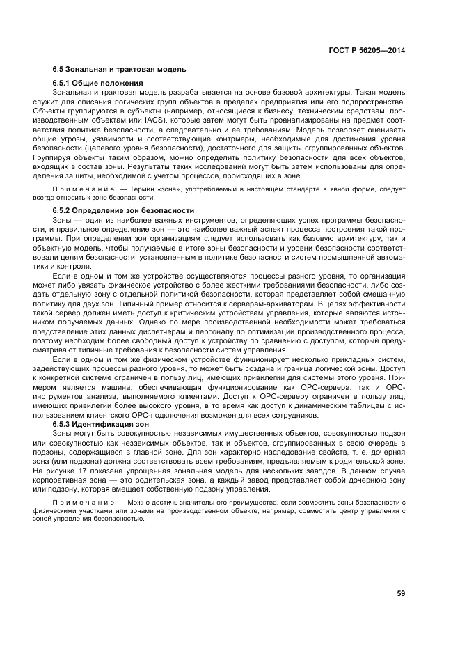 ГОСТ Р  56205-2014, страница 63