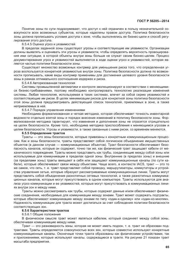 ГОСТ Р  56205-2014, страница 69