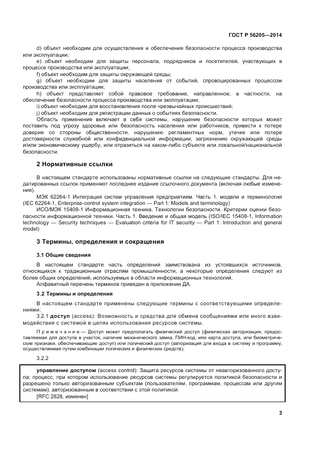 ГОСТ Р  56205-2014, страница 7