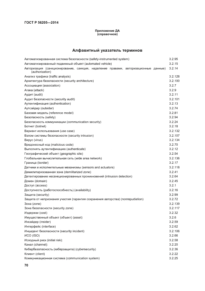 ГОСТ Р  56205-2014, страница 74