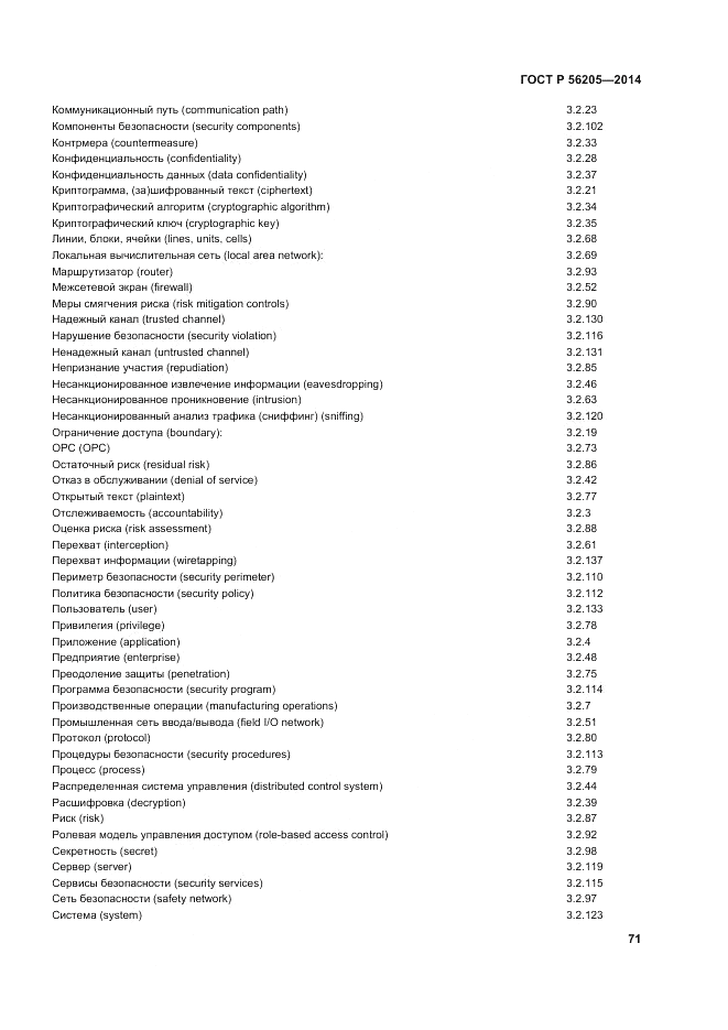 ГОСТ Р  56205-2014, страница 75
