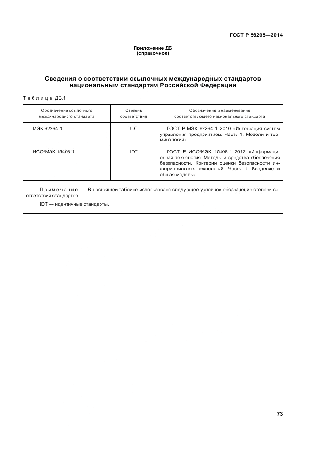 ГОСТ Р  56205-2014, страница 77